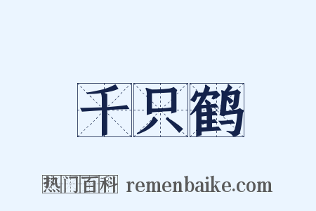 千只鹤是什么意思的图片